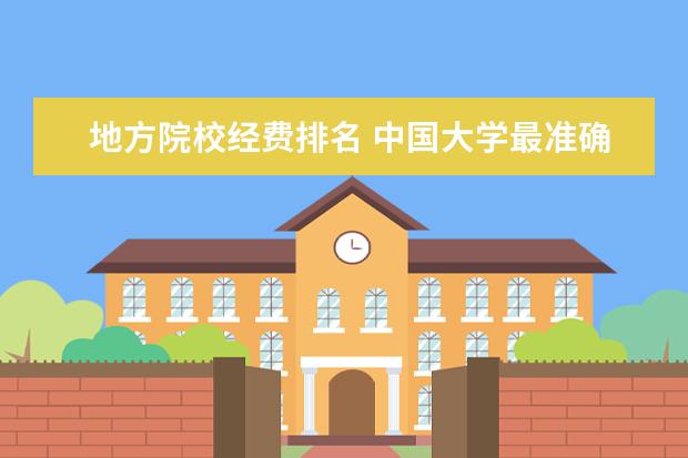地方院校经费排名 中国大学最准确客观的排名?
