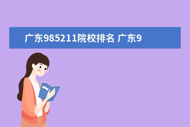 广东985211院校排名 广东985,211大学有哪些