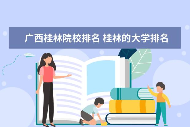 广西桂林院校排名 桂林的大学排名榜