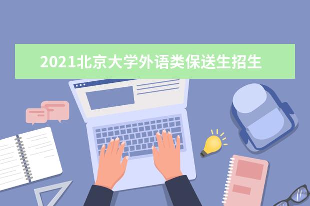 2021北京大学外语类保送生招生专业及计划 2021外语类专业保送生招生简章