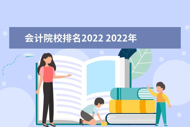 会计院校排名2022 2022年大专院校排名