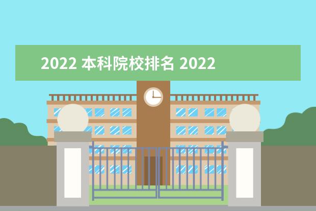 2022 本科院校排名 2022高校排名一览表