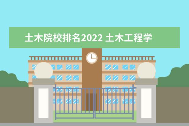 土木院校排名2022 土木工程学校排名2022