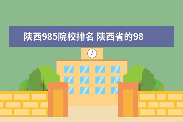 陕西985院校排名 陕西省的985大学有哪几所