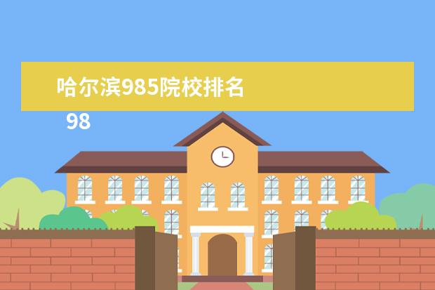 哈尔滨985院校排名 
  985工程，黑龙江省哈尔滨市只有一所，属工业和信息化部，那是：