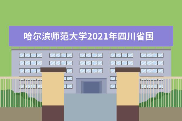 哈尔滨师范大学2021年四川省国家专项录取分数线 2021年河南省艺术类录取分数线