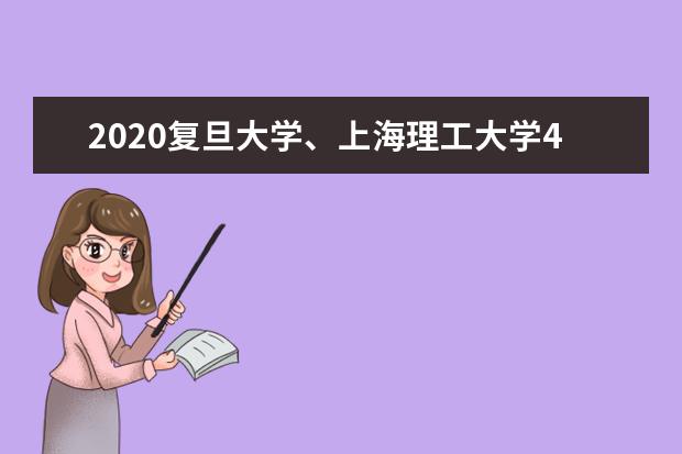 2020复旦大学、上海理工大学4月27日起分期分批返校 2021北京拔尖学科高中先修计划招生政策问答
