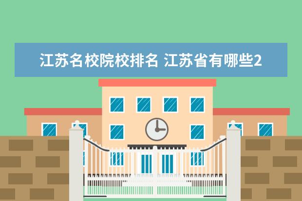 江苏名校院校排名 江苏省有哪些211、985大学?
