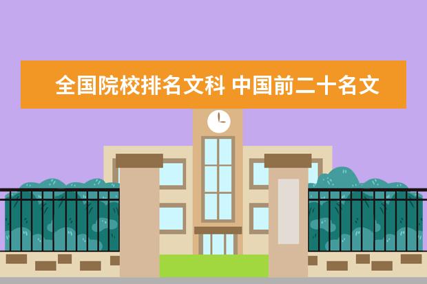 全国院校排名文科 中国前二十名文科大学的排名