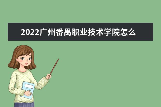 2022广州<a target="_blank" href="/xuexiao3847/" title="番禺职业技术学院">番禺职业技术学院</a>怎么样 师资力量怎么样
