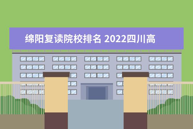 绵阳复读院校排名 2022四川高考复读前十学校 最好的复读学校有哪些 - ...