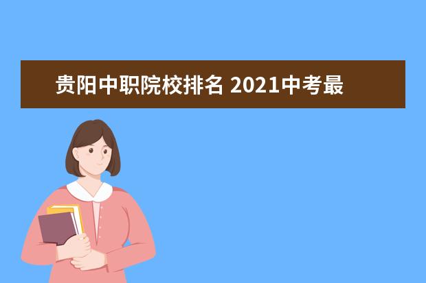 贵阳中职院校排名 2021中考最低几分能考上高中?