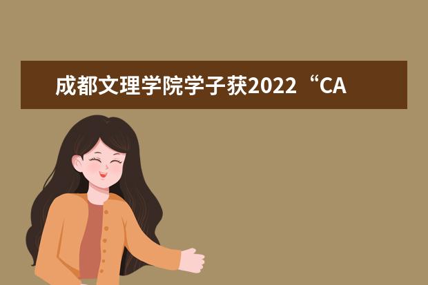 成都文理学院学子获2022“CATTI杯”全国翻译大赛复赛特等奖  如何