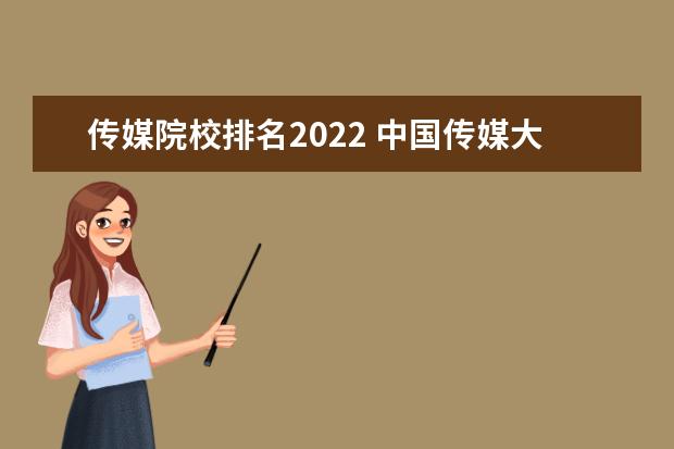 传媒院校排名2022 中国传媒大学录取分数线2022