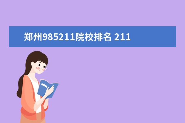 郑州985211院校排名 211大学实力排名最新?