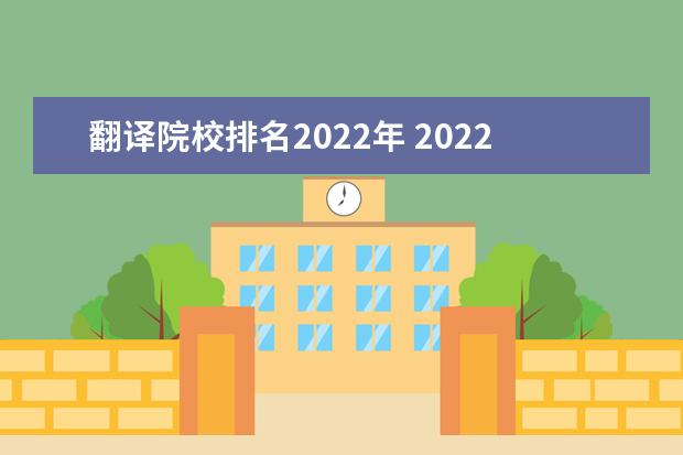 翻译院校排名2022年 2022翻译专业就业前景如何