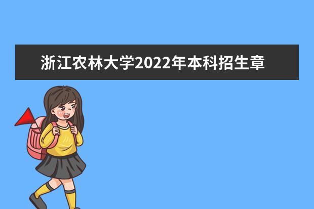 浙江农林大学2022年本科招生章程 暨阳学院2021年本科招生章程