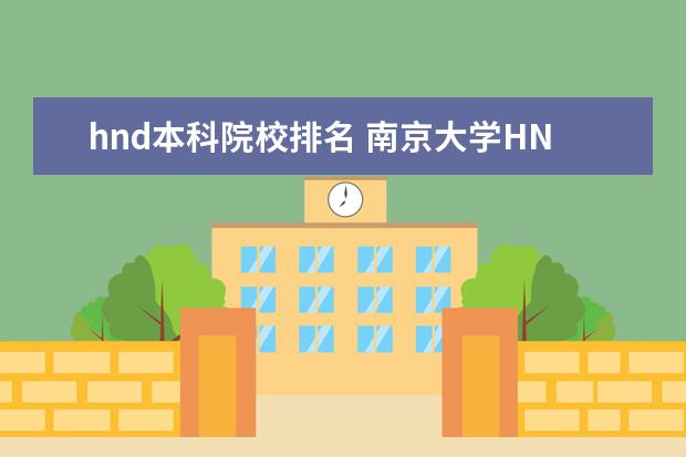 hnd本科院校排名 南京大学HND读四年大约需要多少钱