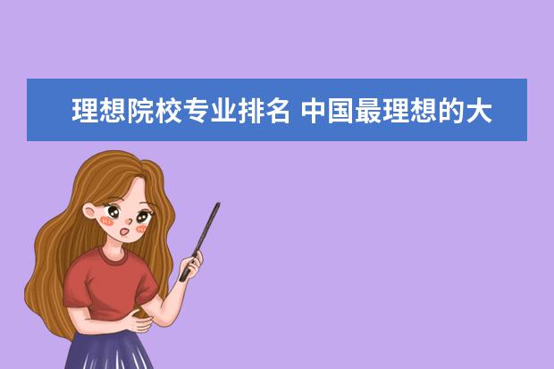 理想院校专业排名 中国最理想的大学有哪些?