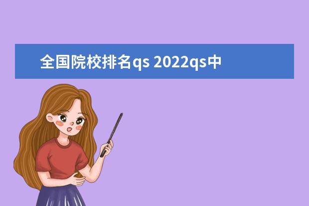 全国院校排名qs 2022qs中国大学排名公布完整