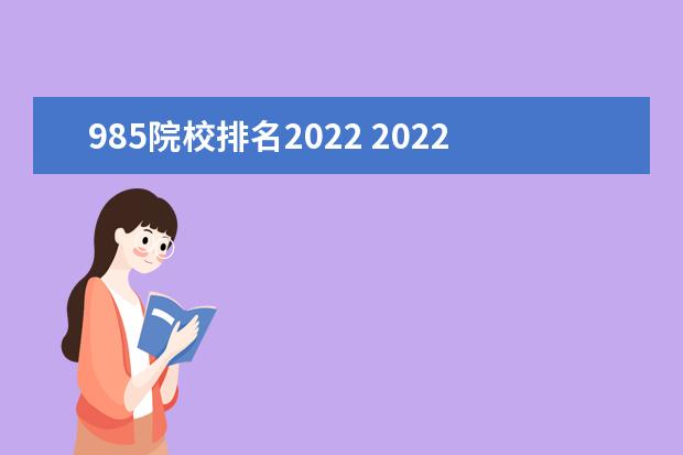985院校排名2022 2022年985大学排行榜