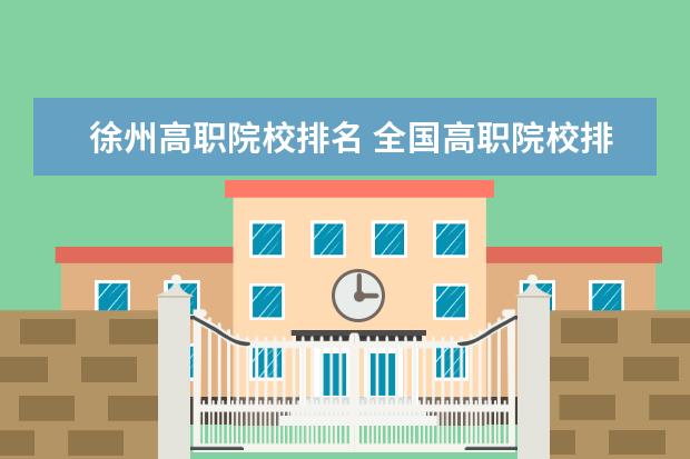 徐州高职院校排名 全国高职院校排名