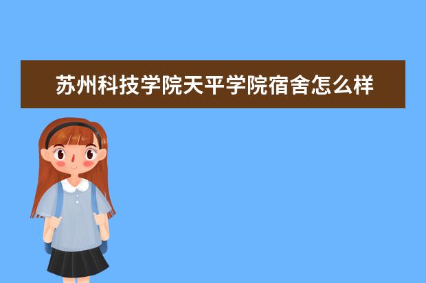 <a target="_blank" href="/xuexiao2593/" title="苏州科技学院天平学院">苏州科技学院天平学院</a>宿舍怎么样  如何
