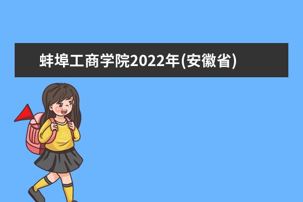 蚌埠工商学院2022年(安徽省)美术类本科专业录取分数线  好不好