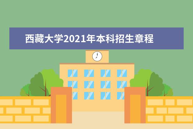 西藏大学2021年本科招生章程 关于北京电子科技学院、2020年在川招生面试有关事项的公告