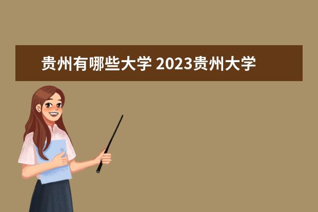 贵州有哪些大学 2023贵州大学排名 排行榜 多少分可以上一本