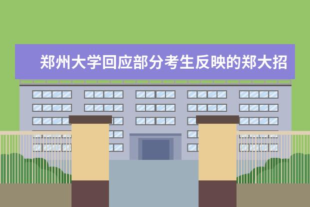 郑州大学回应部分考生反映的郑大招生录取问题 新增一个教育部工程研究中心