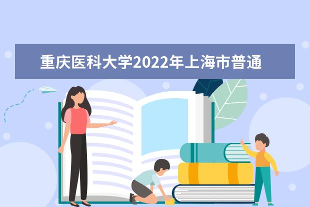 重庆医科大学2022年上海市普通本科录取分数线 2022年湖北普通本科录取分数线