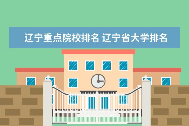 辽宁重点院校排名 辽宁省大学排名一览表