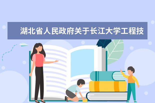 湖北省人民政府关于长江大学工程技术学院转设为荆州学院的通知  好不好