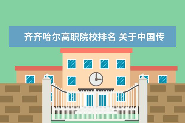 齐齐哈尔高职院校排名 关于中国传媒大学艺术招生的问题