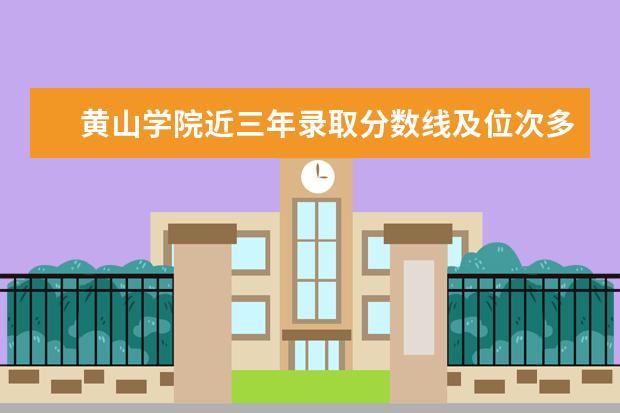黄山学院近三年录取分数线及位次多少？附2020-2022历年最低分排名 新生入学流程及注意事项 2022年迎新网站入口