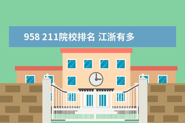 958 211院校排名 江浙有多少211大学、958大学,其中最好的三所分别是?...