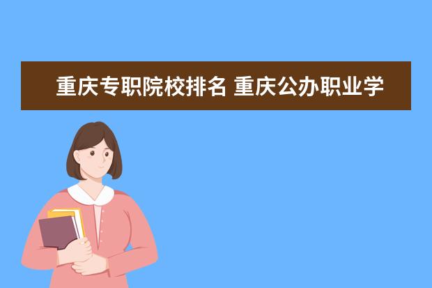 重庆专职院校排名 重庆公办职业学校排名前十有哪些学校?