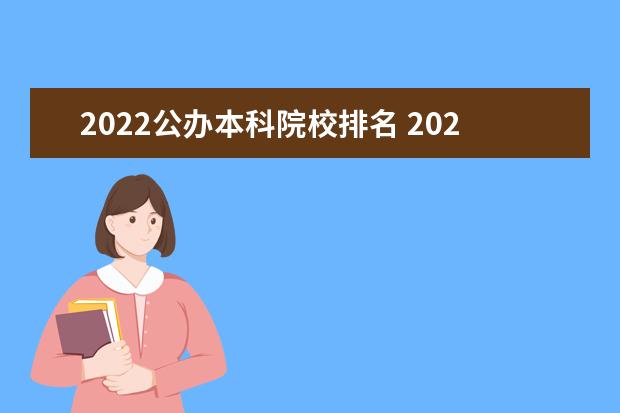 2022公办本科院校排名 2022年广东公办本科大学排名