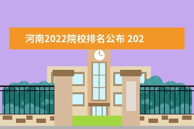 河南2022院校排名公布 2022河南省前十名重点大学