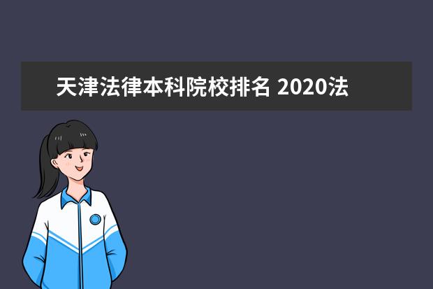 天津法律本科院校排名 2020法学专业大学排名