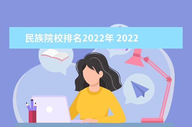 民族院校排名2022年 2022年中国大学排名