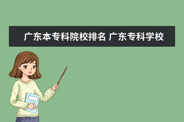 广东本专科院校排名 广东专科学校排名?