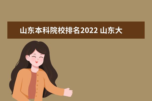 山东本科院校排名2022 山东大学排名2022最新排名榜