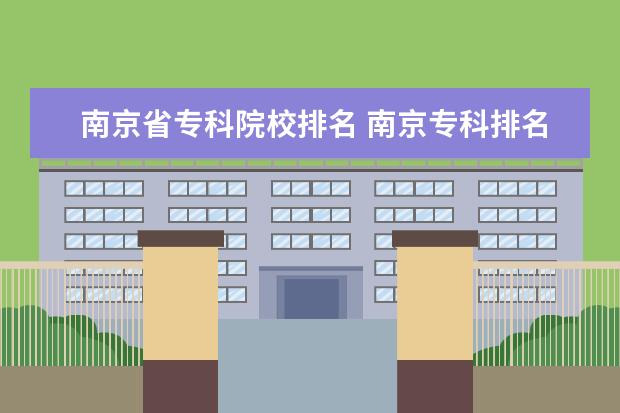 南京省专科院校排名 南京专科排名