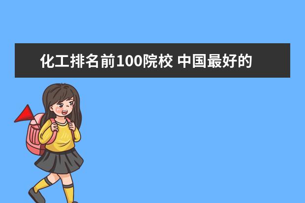 化工排名前100院校 中国最好的前100名大学排名榜?