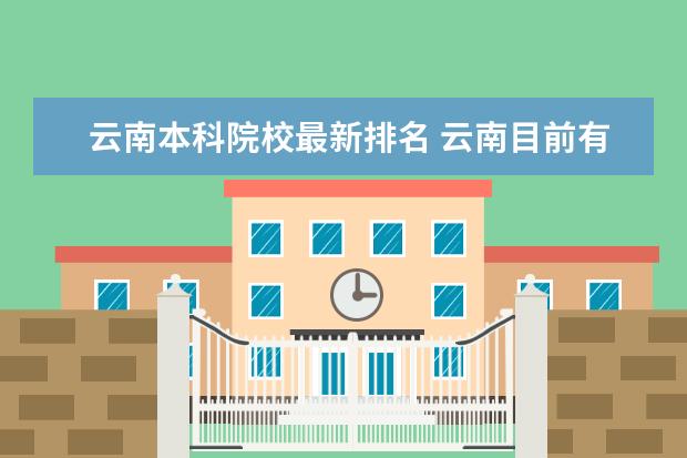 云南本科院校最新排名 云南目前有32所本科院校,一本大学有几所?