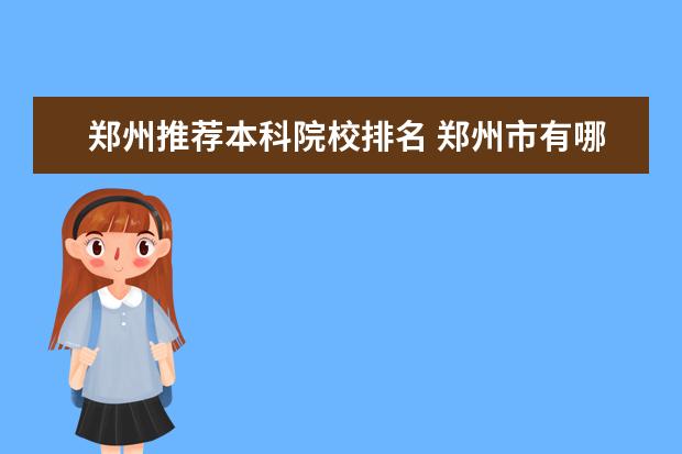 郑州推荐本科院校排名 郑州市有哪些本科院校