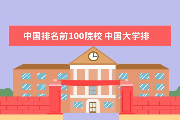 中国排名前100院校 中国大学排名前100名有哪些?