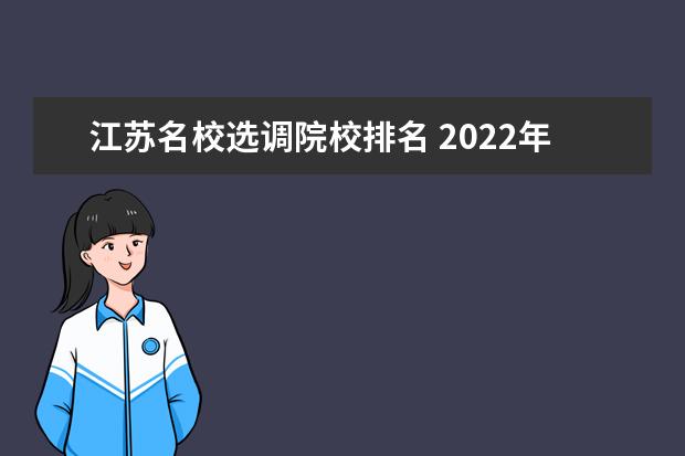 江苏名校选调院校排名 2022年江苏名校选调生录取比例